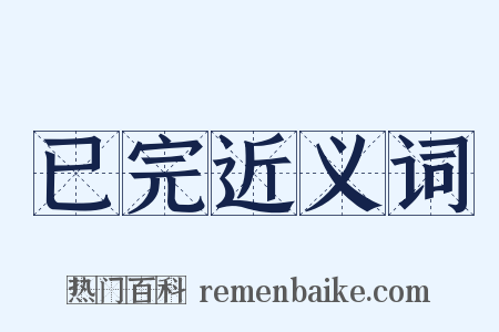 已完近义词是什么意思的图片